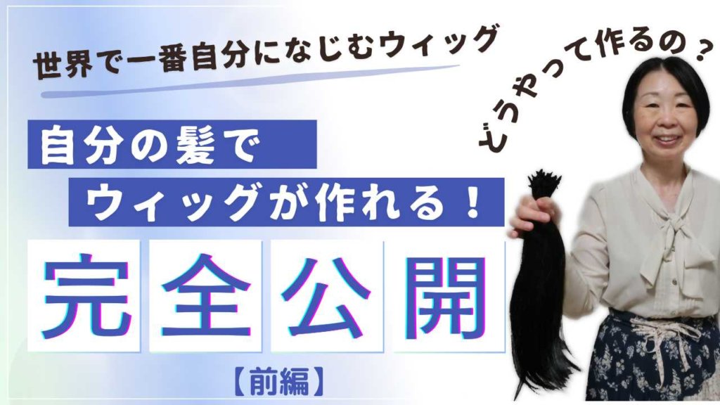 自毛で作るヘアピース　YouTube 来店から納品まで